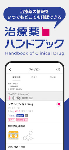 Android application 治療薬ハンドブックアプリ screenshort