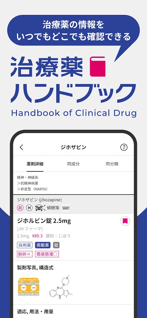 治療薬ハンドブックアプリのおすすめ画像1