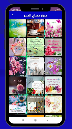 Android application صور صباح ومساء الخير screenshort