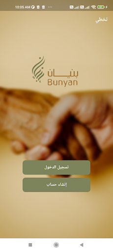 Android application بنيان screenshort