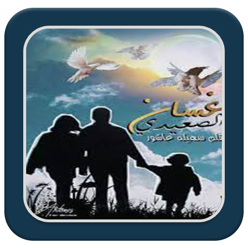 رواية غسان الصعيدي logo