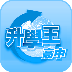 Icon image 升學王高中-三貝德平板專用版 (2015)