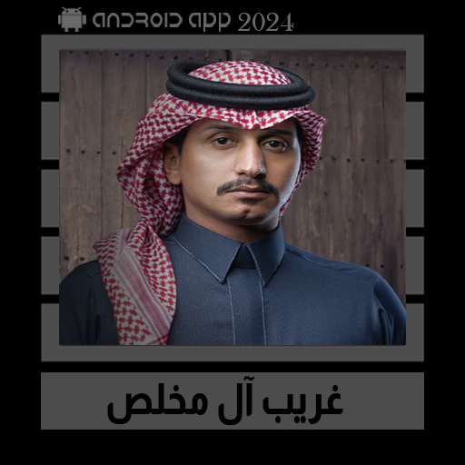 شيلات غريب آل مخلص || 2024 Header - AppWisp.com