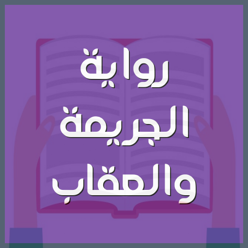 رواية الجريمة والعقاب