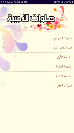 الأجبية : كتاب صلوات السواعي Screen 3