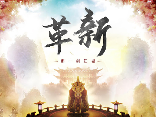 Android application 那一劍江湖：革新 screenshort