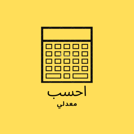 احسب معدلي logo