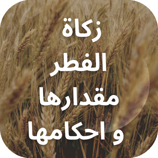زكاة الفطر logo