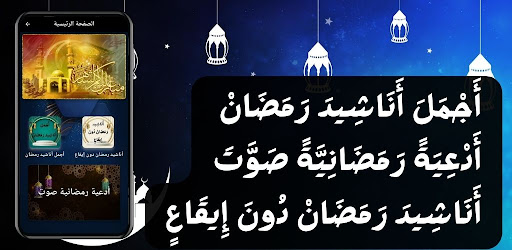 اناشيد رمضان