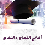 Cover Image of 下载 اغاني النجاح والتخرج 2 APK