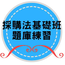 採購法基礎班題庫練習(收費)