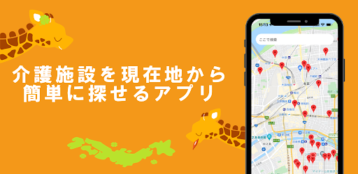 Android application 介護マップ 〜日本全国にある介護施設を地図上で探そう〜 screenshort