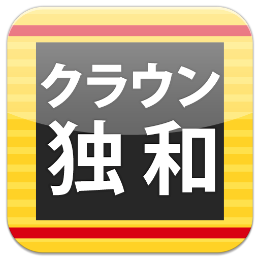 クラウン独和辞典 第4版公式アプリ | 最高峰のドイツ語辞書 1.2.4 Icon