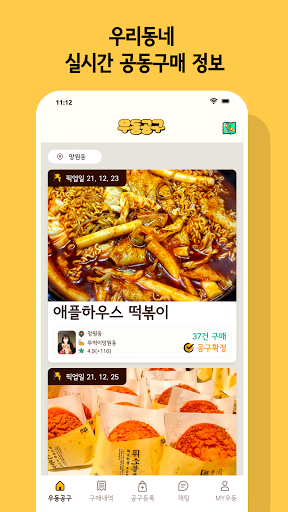 우동공구 - 우리동네공동구매, 맛집, 과일, 생활용품 Screen 3