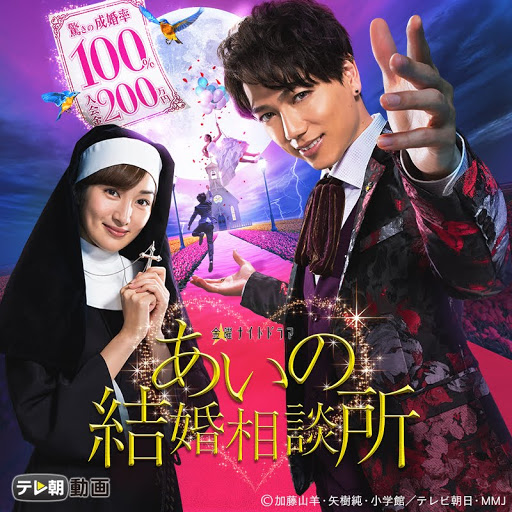 あいの結婚相談所 الموسم 1 الحلقة 1 التلفزيون على Google Play