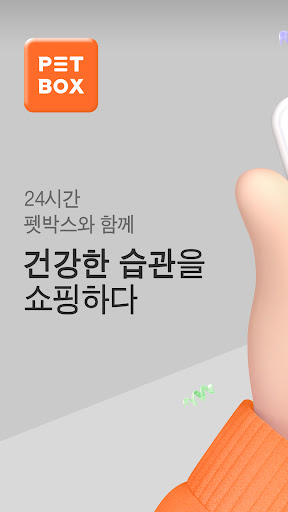 Android application 펫박스-강아지,고양이 용품 필수쇼핑앱 screenshort