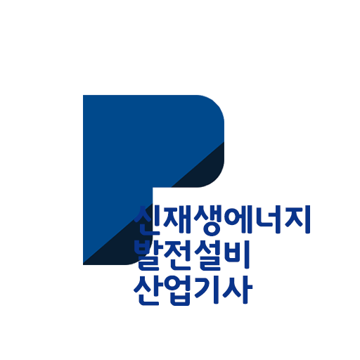 패스클 - 신재생에너지발전설비산업기사 logo