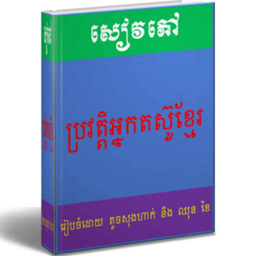 ដំណើរឆ្ពោះទៅទិសខាងលិច Screen 3