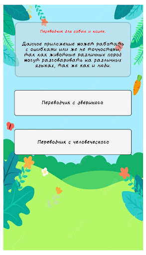 Android application Переводчик для собак , котов screenshort