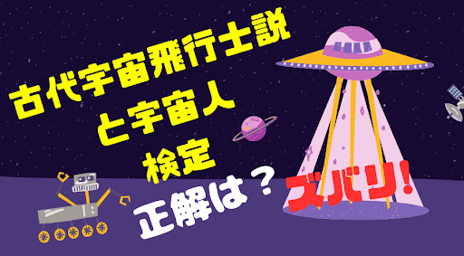 Android application 古代宇宙飛行士説と宇宙人検定【ゲーム】 screenshort