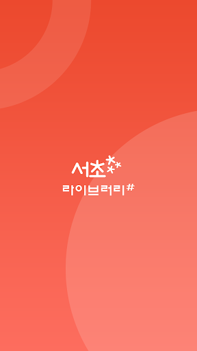Android application 서초라이브러리# screenshort
