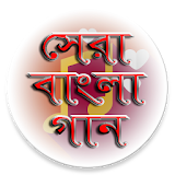 জনপ্রঠয় বাংলা গানের  লঠরঠক্স icon