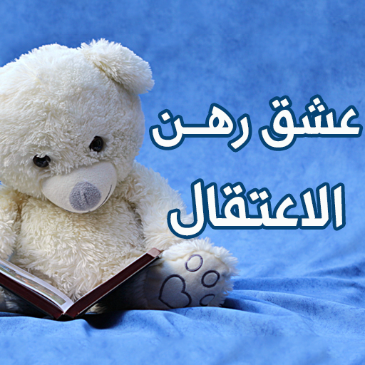 رواية عشق رهن الاعتقال logo