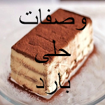 Cover Image of डाउनलोड وصفات حلى بارد 4 APK