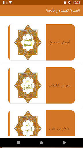 Android application العشرة المبشرون بالجنة screenshort