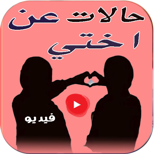 حالات فيديو عن الاخت بدون نت logo