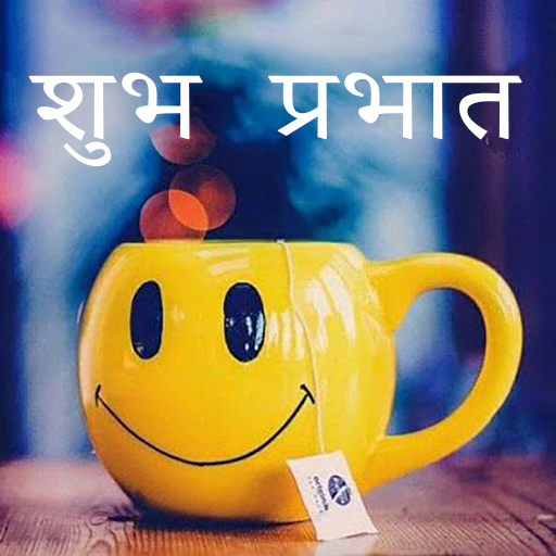 सुप्रभात शुभकामनाएं logo