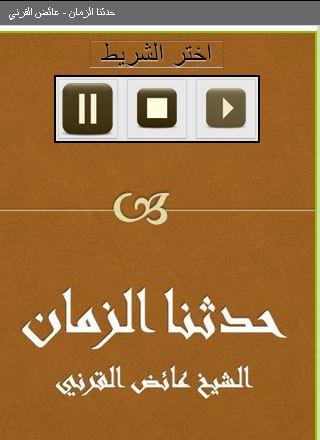 حدثنا الزمان عائض القرني Screen 2