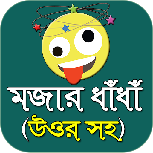 মজার বাংলা ধাঁধা - Bangla dada Download on Windows