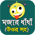 Cover Image of Download মজার বাংলা ধাঁধা - Bangla dada  APK