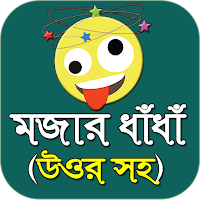 মজার বাংলা ধাঁধা - Bangla dada