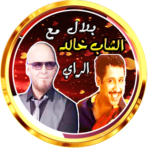 خالد و بلال في باقة الراي