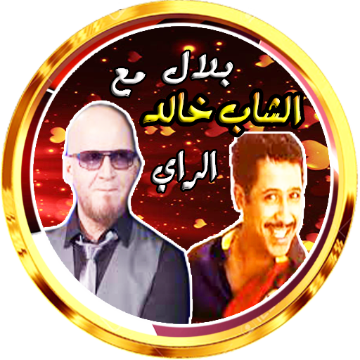 خالد و بلال في باقة الراي logo