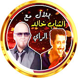 خالد و بلال في باقة الراي icon