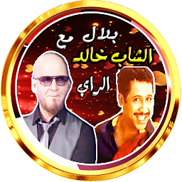 「خالد و بلال في باقة الراي」圖示圖片