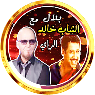 خالد و بلال في باقة الراي
