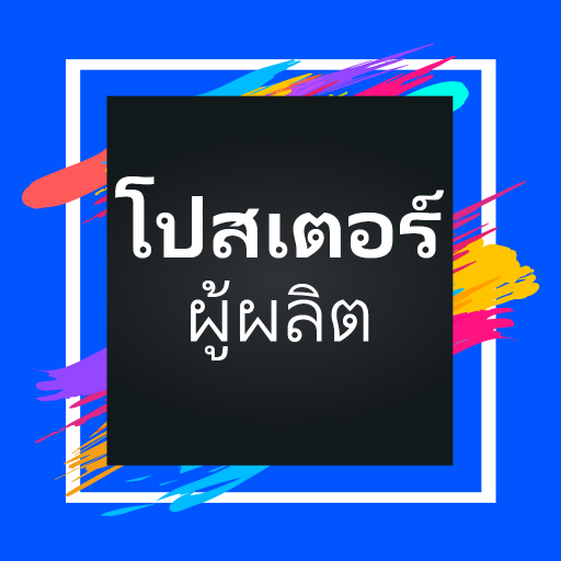 โปสเตอร์โฆษณา, Poster ออกแบบ ดาวน์โหลดบน Windows