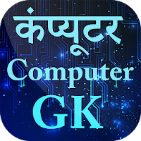 Most important Computer GK in Hindi कंप्यूटर जीके