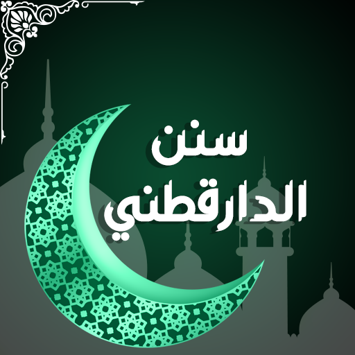 سنن الدارقطني logo