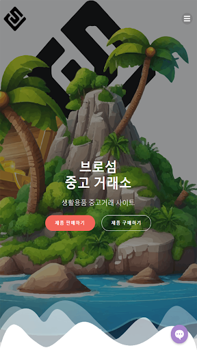 Android application 브로섬 중고 거래소 screenshort