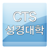 CTS 성경대학 icon