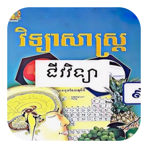 Get សៀវភៅជីវវិទ្យា ថ្នាក់ទី៩ for Android Aso Report