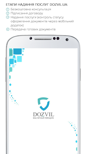 Android application DOZVIL.UA - Особистий кабінет screenshort