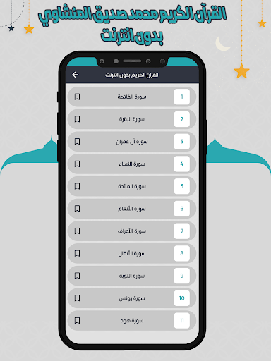 المنشاوي قرأن كامل بدون نت Screenshot 4 - AppWisp.com