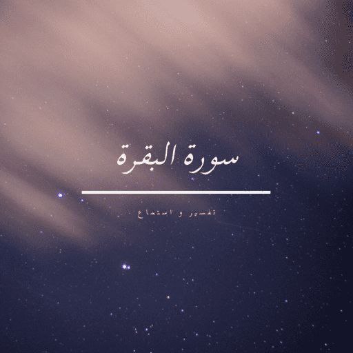 سورة البقرة logo