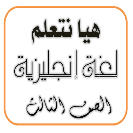 هيا نتعلم إنجليزي الصف الثالث logo